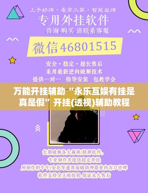 万能开挂辅助“永乐互娱有挂是真是假	”开挂(透视)辅助教程