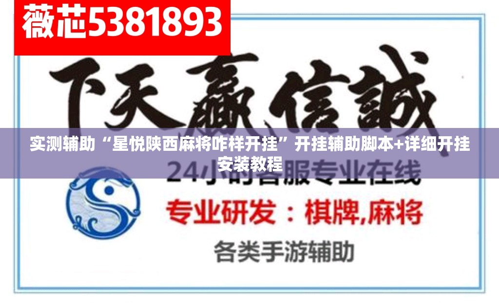 实测辅助“星悦陕西麻将咋样开挂	”开挂辅助脚本+详细开挂安装教程