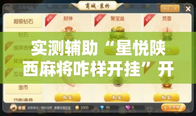实测辅助“星悦陕西麻将咋样开挂”开挂辅助脚本+详细开挂安装教程