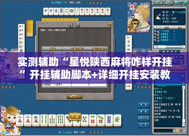 实测辅助“星悦陕西麻将咋样开挂”开挂辅助脚本+详细开挂安装教程