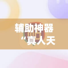 辅助神器“真人天天麻将原来有开挂神器	”(透视挂)辅助下载教程