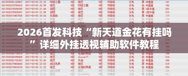 2026首发科技“新天道金花有挂吗	”详细外挂透视辅助软件教程