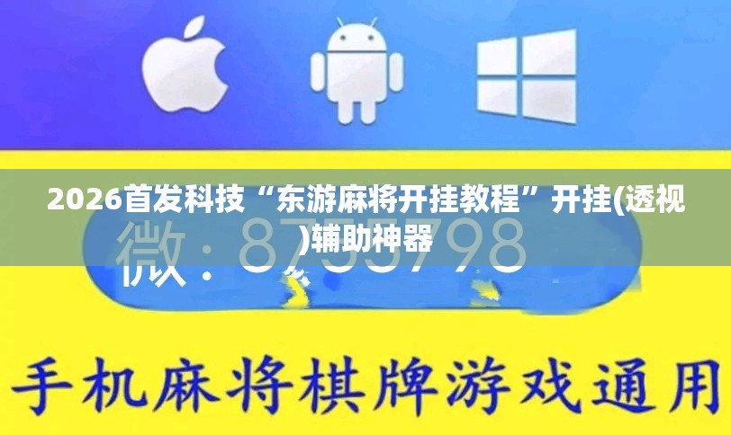 2026首发科技“东游麻将开挂教程”开挂(透视)辅助神器