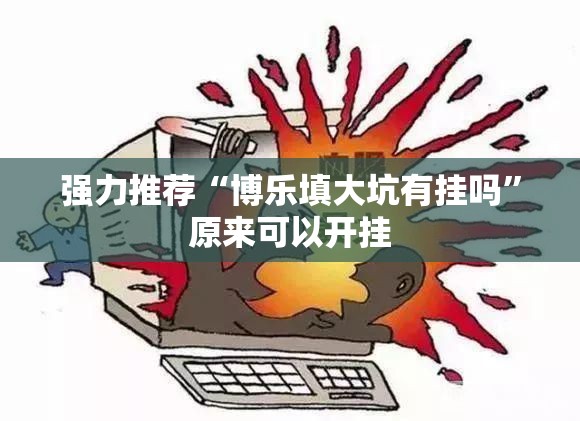 强力推荐“博乐填大坑有挂吗”原来可以开挂