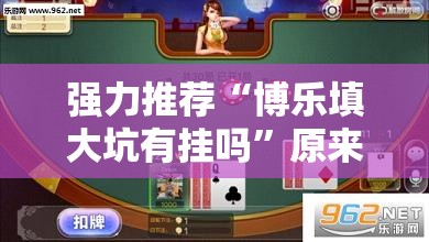 强力推荐“博乐填大坑有挂吗	”原来可以开挂
