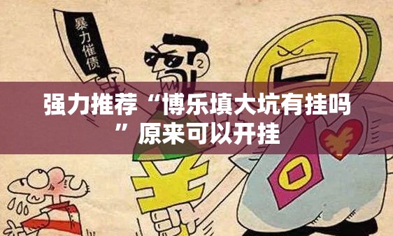 强力推荐“博乐填大坑有挂吗	”原来可以开挂