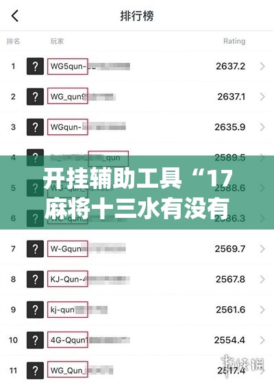 开挂辅助工具“17麻将十三水有没有挂(透视)”开挂辅助脚本+详细开挂安装教程