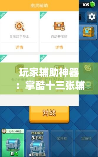 玩家辅助神器：掌酷十三张辅助神器”(透视挂)辅助下载教程