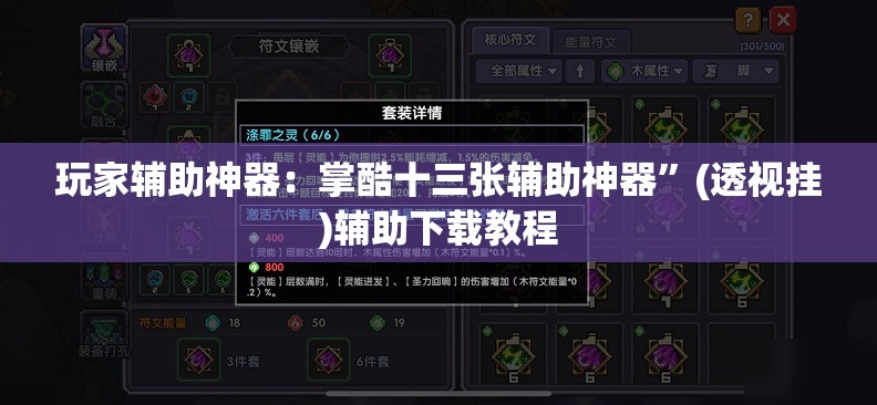 玩家辅助神器：掌酷十三张辅助神器”(透视挂)辅助下载教程
