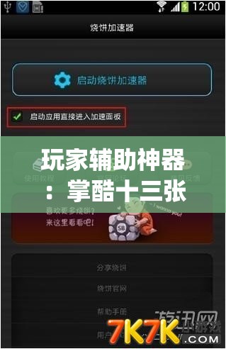 玩家辅助神器：掌酷十三张辅助神器	”(透视挂)辅助下载教程