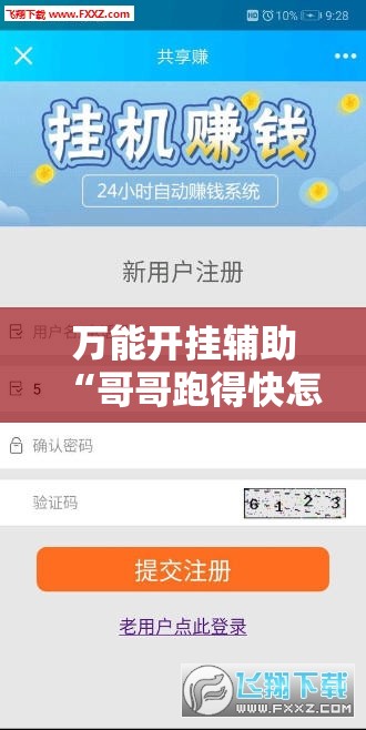 万能开挂辅助“哥哥跑得快怎么开挂	”详细分享装挂步骤