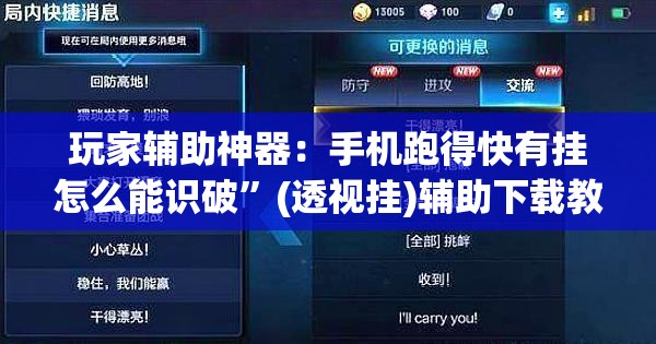 玩家辅助神器：手机跑得快有挂怎么能识破	”(透视挂)辅助下载教程