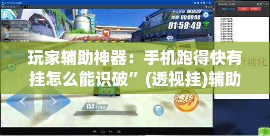 玩家辅助神器：手机跑得快有挂怎么能识破”(透视挂)辅助下载教程