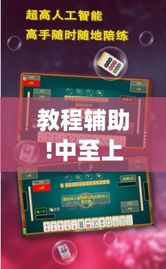教程辅助!中至上饶麻将为什么都是输？求答案”(辅助神器)开挂详细教程