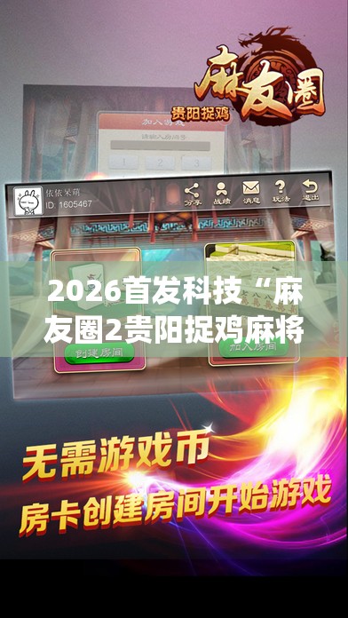 2026首发科技“麻友圈2贵阳捉鸡麻将有开挂的吗”开挂(透视)最新辅助详细