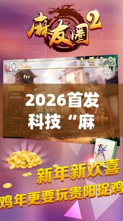 2026首发科技“麻友圈2贵阳捉鸡麻将有开挂的吗”开挂(透视)最新辅助详细
