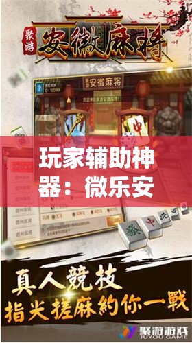 玩家辅助神器：微乐安徽麻将怎样免费开挂”细辅助教程分享