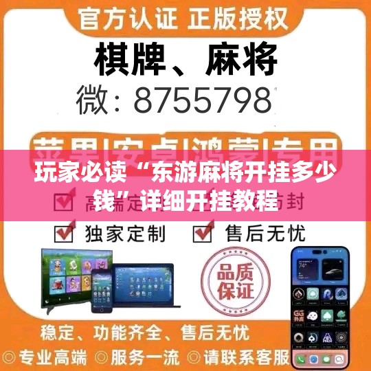 玩家必读“东游麻将开挂多少钱”详细开挂教程