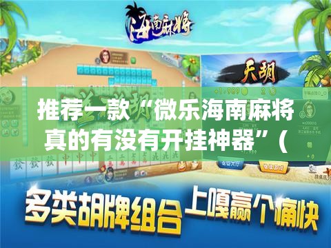推荐一款“微乐海南麻将真的有没有开挂神器	”(透视)其实确实有挂