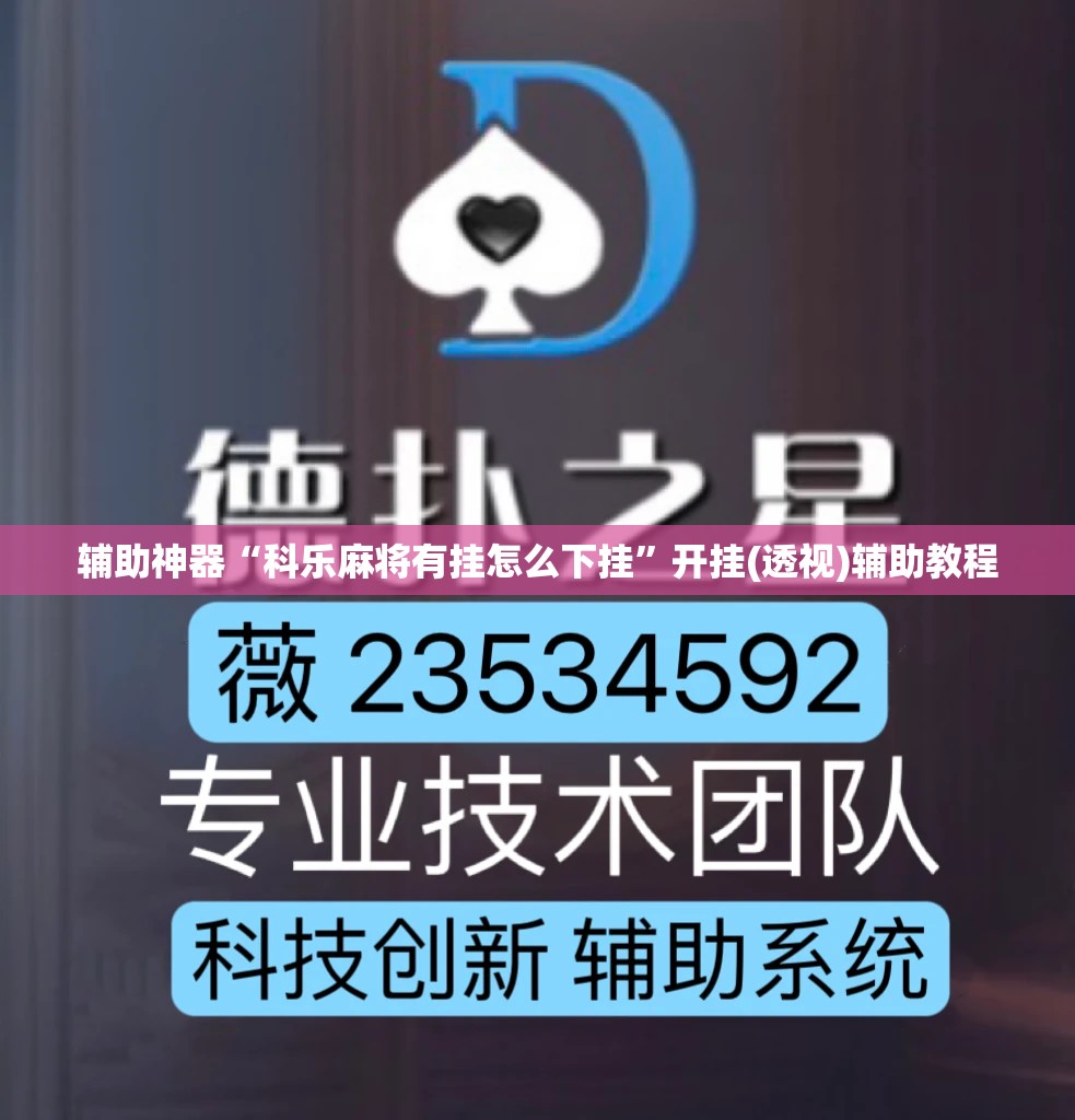 辅助神器“科乐麻将有挂怎么下挂	”开挂(透视)辅助教程