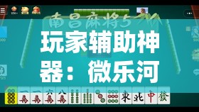 玩家辅助神器：微乐河北麻将亲友房万能挂	”2026开挂教程步骤
