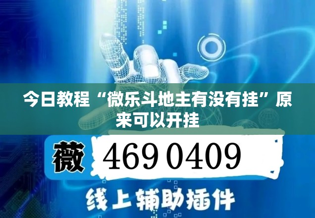 今日教程“微乐斗地主有没有挂	”原来可以开挂