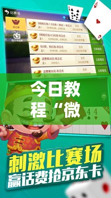 今日教程“微乐斗地主有没有挂”原来可以开挂