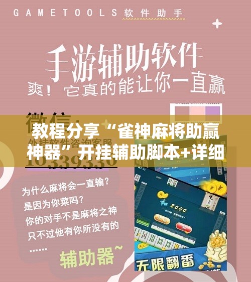 教程分享“雀神麻将助赢神器”开挂辅助脚本+详细开挂安装教程