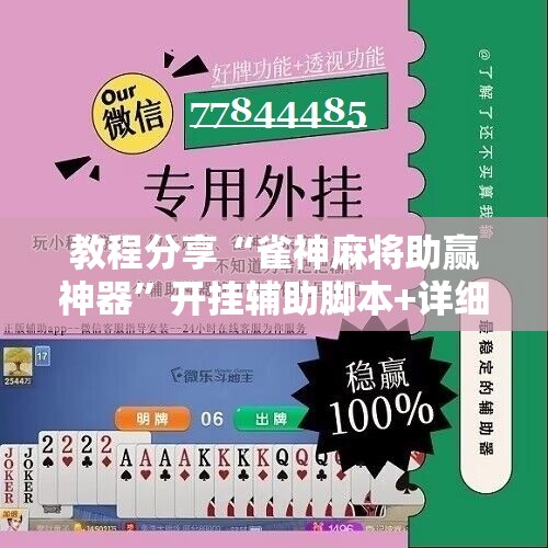 教程分享“雀神麻将助赢神器	”开挂辅助脚本+详细开挂安装教程