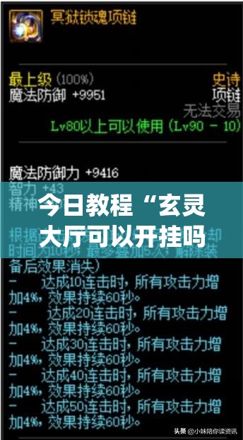今日教程“玄灵大厅可以开挂吗(透视)”开挂辅助脚本+详细开挂安装教程