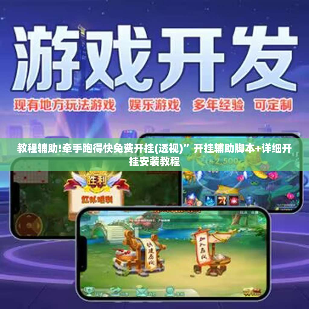 教程辅助!牵手跑得快免费开挂(透视)”开挂辅助脚本+详细开挂安装教程