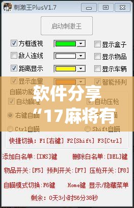 软件分享“17麻将有挂吗”开挂(透视)最新辅助详细