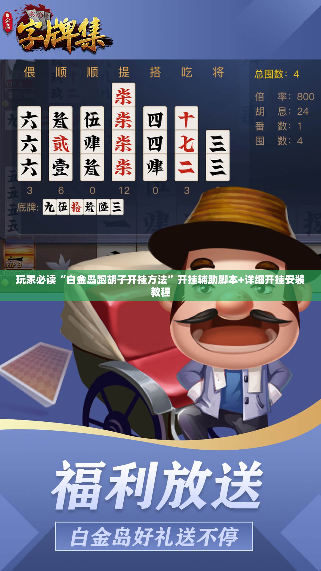 玩家必读“白金岛跑胡子开挂方法	”开挂辅助脚本+详细开挂安装教程