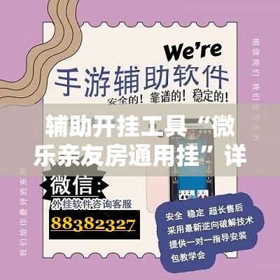 辅助开挂工具“微乐亲友房通用挂”详细开挂教程