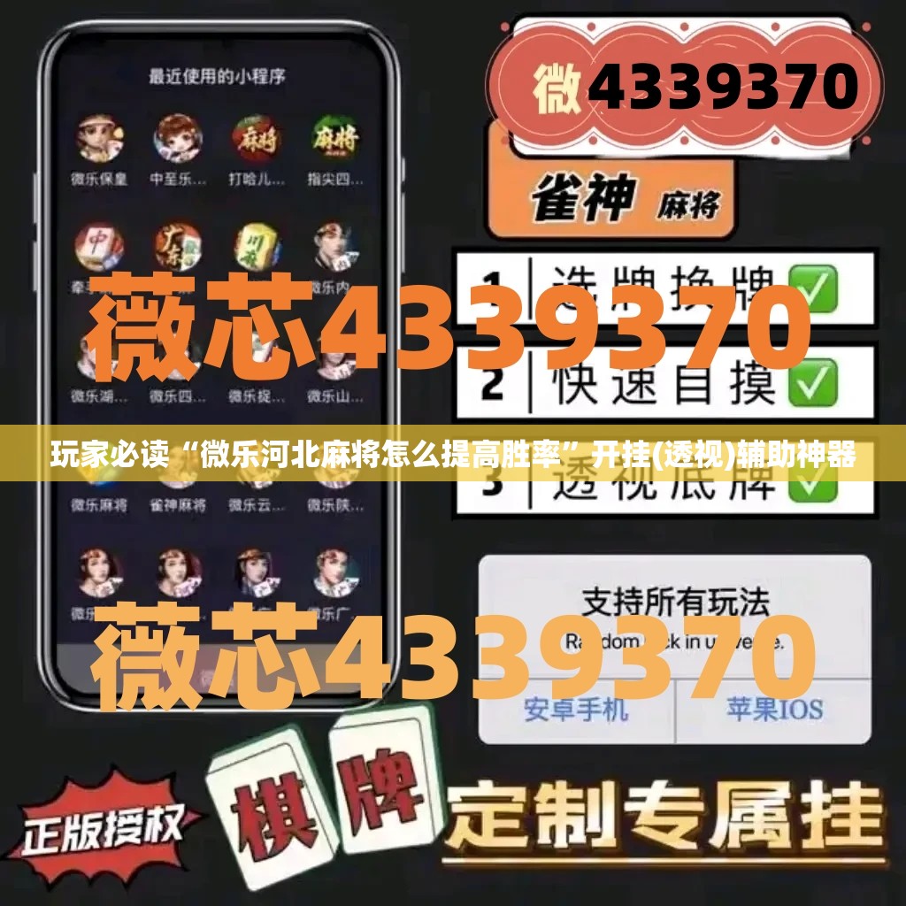 玩家必读“微乐河北麻将怎么提高胜率	”开挂(透视)辅助神器