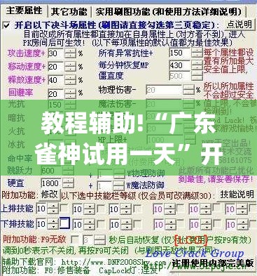教程辅助!“广东雀神试用一天”开挂(透视)最新辅助详细