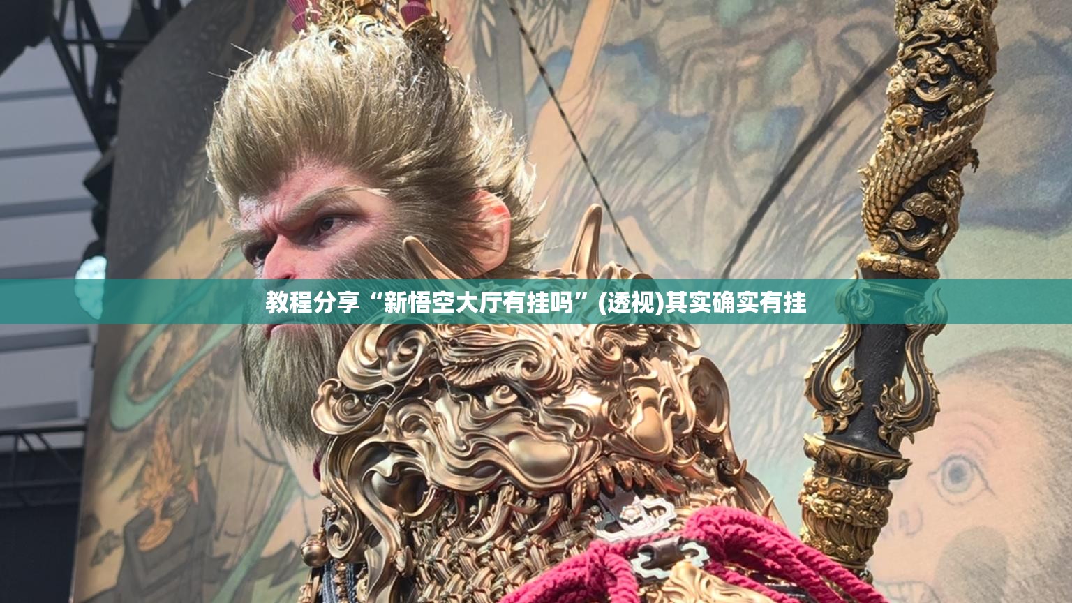 教程分享“新悟空大厅有挂吗”(透视)其实确实有挂