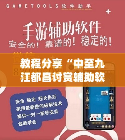 教程分享“中至九江都昌讨赏辅助软件”开挂(透视)最新辅助详细