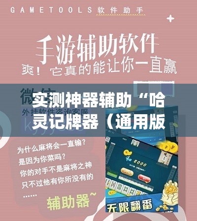 实测神器辅助“哈灵记牌器（通用版）免费”(辅助神器)开挂详细教程