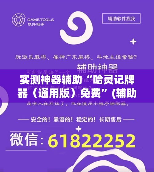 实测神器辅助“哈灵记牌器（通用版）免费”(辅助神器)开挂详细教程