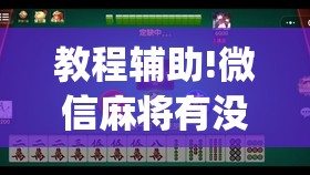教程辅助!微信麻将有没有开挂神器”开挂(透视)辅助教程
