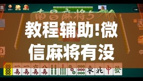 教程辅助!微信麻将有没有开挂神器”开挂(透视)辅助教程