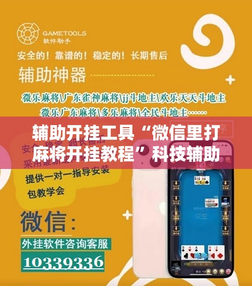 辅助开挂工具“微信里打麻将开挂教程	”科技辅助神器手机版
