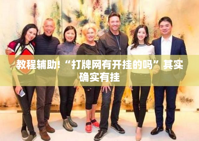 教程辅助!“打牌网有开挂的吗”其实确实有挂