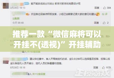 推荐一款“微信麻将可以开挂不(透视)”开挂辅助脚本+详细开挂安装教程
