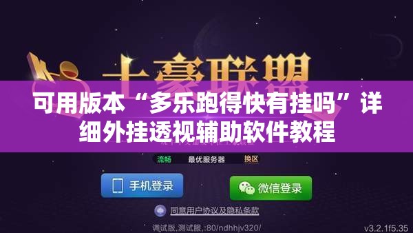 可用版本“多乐跑得快有挂吗	”详细外挂透视辅助软件教程