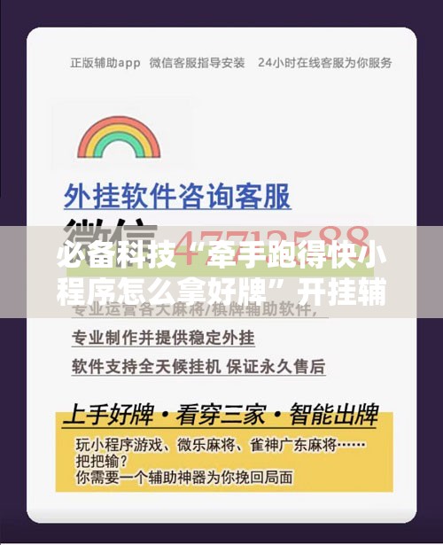 必备科技“牵手跑得快小程序怎么拿好牌”开挂辅助脚本+详细开挂安装教程