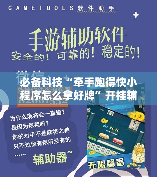 必备科技“牵手跑得快小程序怎么拿好牌”开挂辅助脚本+详细开挂安装教程