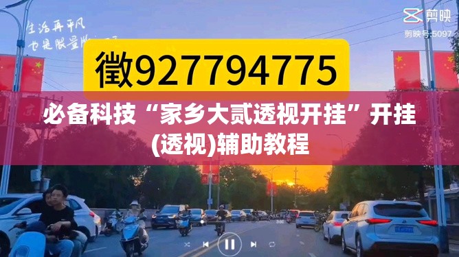 必备科技“家乡大贰透视开挂	”开挂(透视)辅助教程