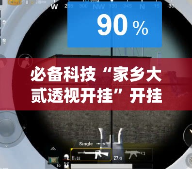 必备科技“家乡大贰透视开挂”开挂(透视)辅助教程